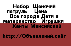 Набор “Щенячий патруль“ › Цена ­ 800 - Все города Дети и материнство » Игрушки   . Ханты-Мансийский